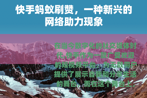 快手蚂蚁刷赞，一种新兴的网络助力现象