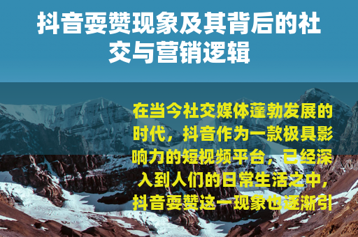 抖音耍赞现象及其背后的社交与营销逻辑
