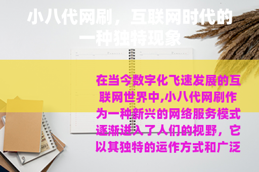 小八代网刷，互联网时代的一种独特现象
