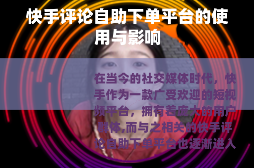 快手评论自助下单平台的使用与影响