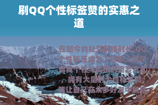 刷QQ个性标签赞的实惠之道