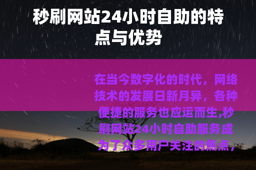 秒刷网站24小时自助的特点与优势