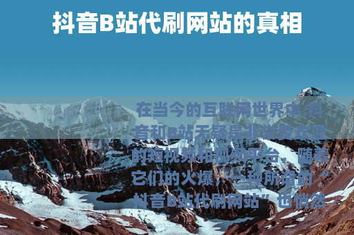 抖音B站代刷网站的真相