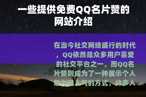 一些提供免费QQ名片赞的网站介绍