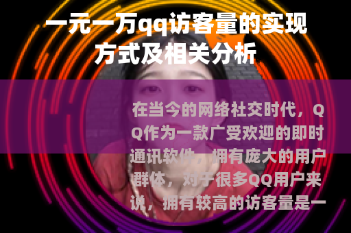 一元一万qq访客量的实现方式及相关分析