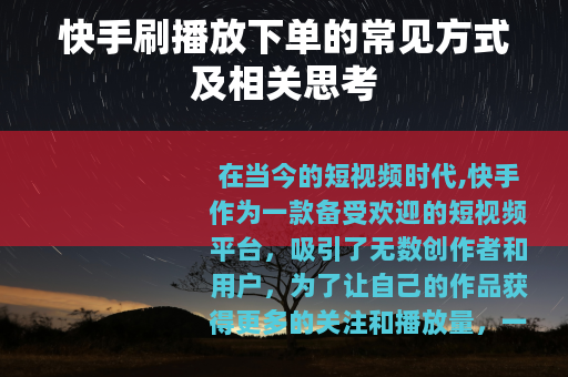 快手刷播放下单的常见方式及相关思考