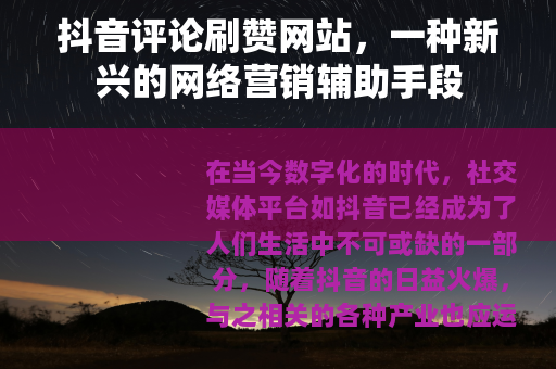 抖音评论刷赞网站，一种新兴的网络营销辅助手段