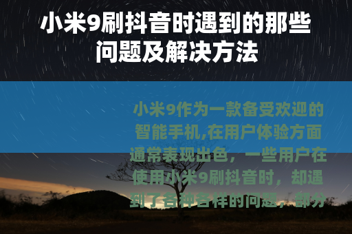 小米9刷抖音时遇到的那些问题及解决方法