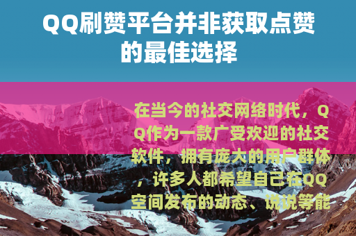 QQ刷赞平台并非获取点赞的最佳选择