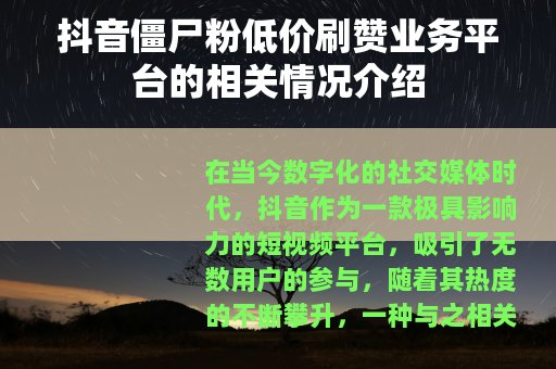 抖音僵尸粉低价刷赞业务平台的相关情况介绍