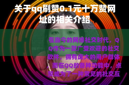 关于qq刷赞0.1元十万赞网址的相关介绍