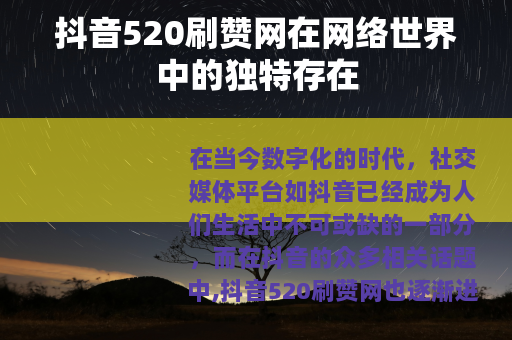 抖音520刷赞网在网络世界中的独特存在