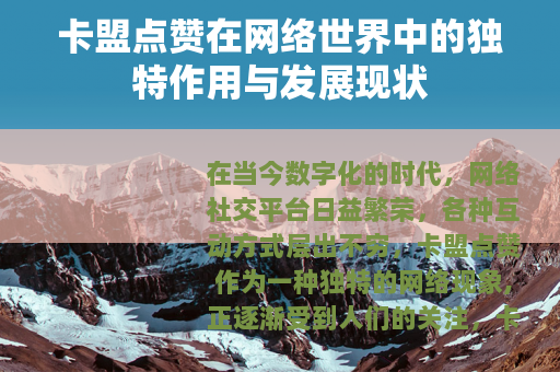 卡盟点赞在网络世界中的独特作用与发展现状