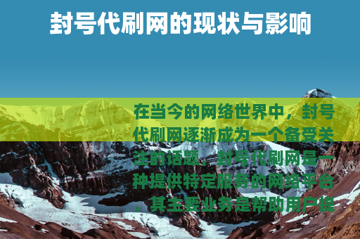 封号代刷网的现状与影响
