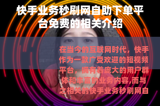 快手业务秒刷网自助下单平台免费的相关介绍