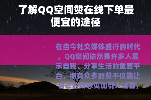 了解QQ空间赞在线下单最便宜的途径