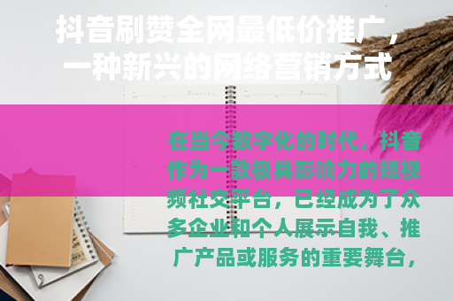 抖音刷赞全网最低价推广，一种新兴的网络营销方式