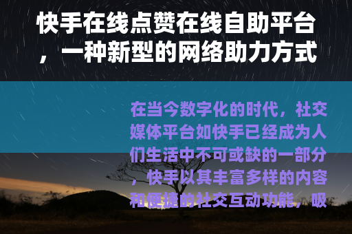 快手在线点赞在线自助平台，一种新型的网络助力方式