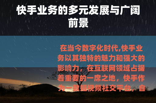 快手业务的多元发展与广阔前景