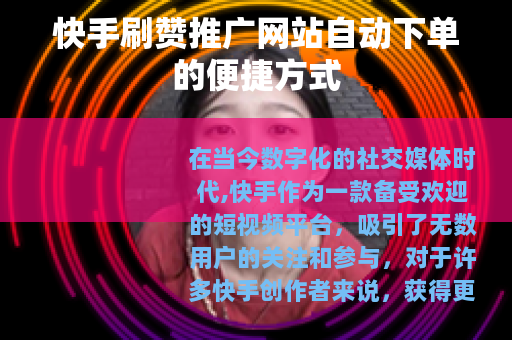 快手刷赞推广网站自动下单的便捷方式
