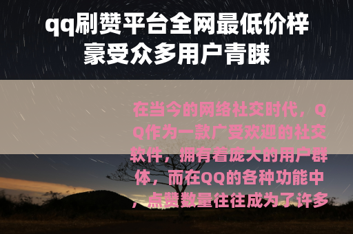 qq刷赞平台全网最低价梓豪受众多用户青睐