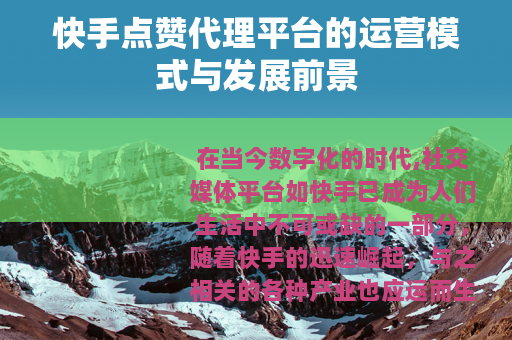 快手点赞代理平台的运营模式与发展前景