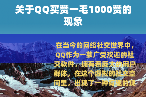 关于QQ买赞一毛1000赞的现象