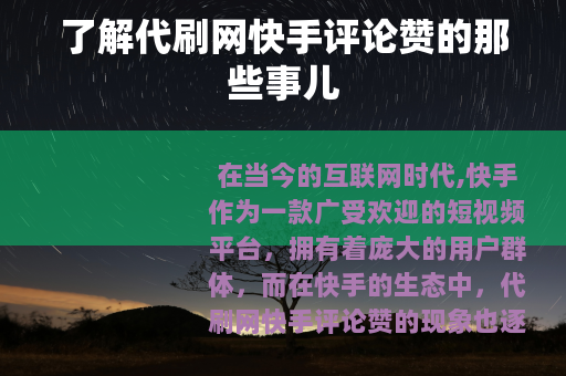 了解代刷网快手评论赞的那些事儿