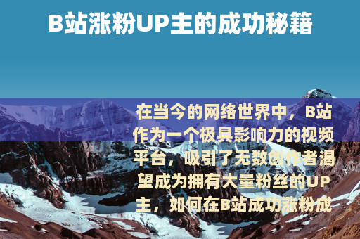 B站涨粉UP主的成功秘籍