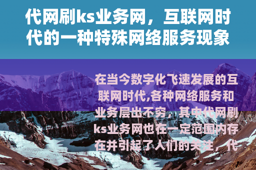 代网刷ks业务网，互联网时代的一种特殊网络服务现象
