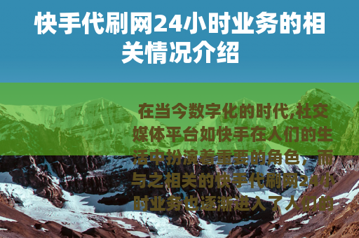 快手代刷网24小时业务的相关情况介绍