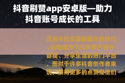 抖音刷赞app安卓版—助力抖音账号成长的工具