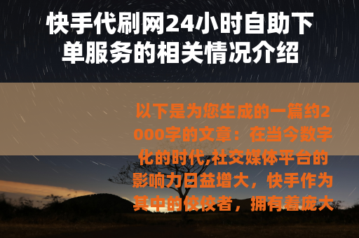 快手代刷网24小时自助下单服务的相关情况介绍