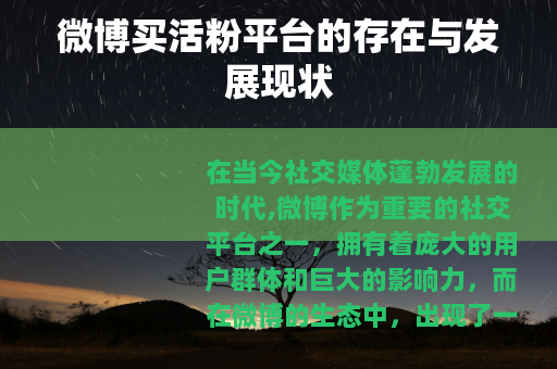 微博买活粉平台的存在与发展现状