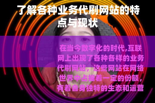 了解各种业务代刷网站的特点与现状