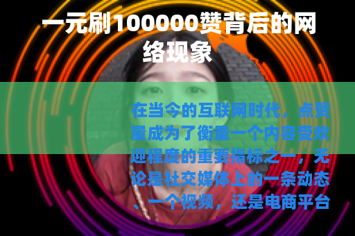一元刷100000赞背后的网络现象