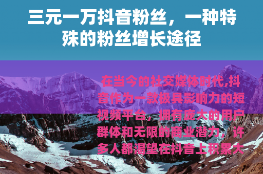 三元一万抖音粉丝，一种特殊的粉丝增长途径