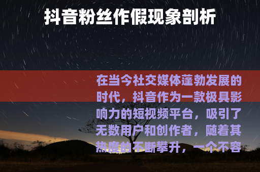 抖音粉丝作假现象剖析