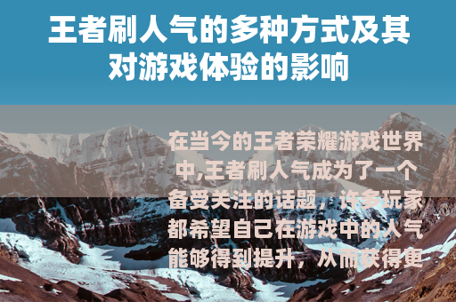 王者刷人气的多种方式及其对游戏体验的影响