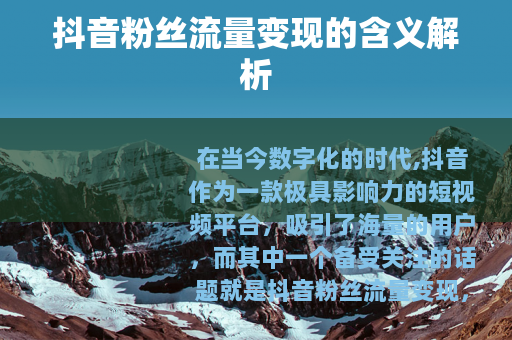 抖音粉丝流量变现的含义解析