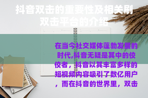 抖音双击的重要性及相关刷双击平台的介绍