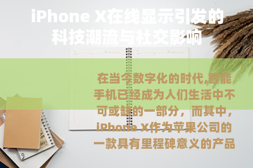 iPhone X在线显示引发的科技潮流与社交影响