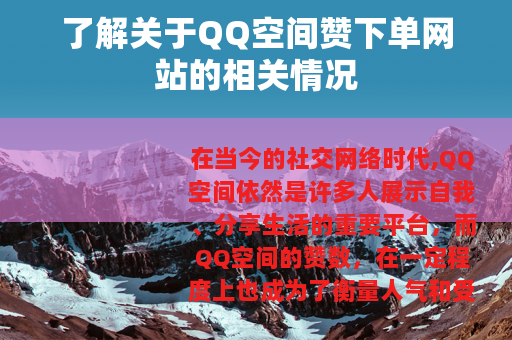 了解关于QQ空间赞下单网站的相关情况