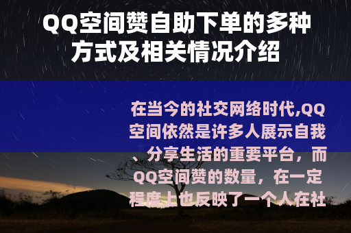 QQ空间赞自助下单的多种方式及相关情况介绍