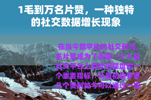 1毛到万名片赞，一种独特的社交数据增长现象