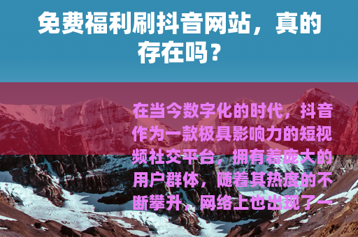 免费福利刷抖音网站，真的存在吗？