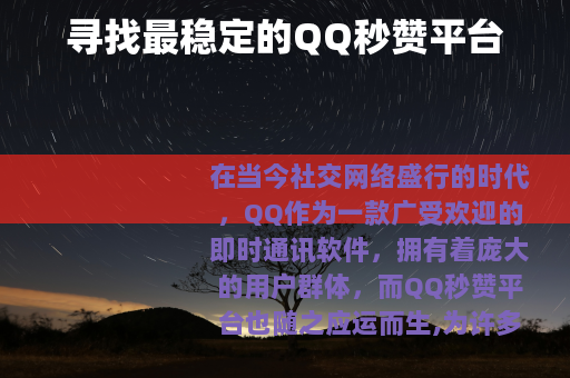 寻找最稳定的QQ秒赞平台