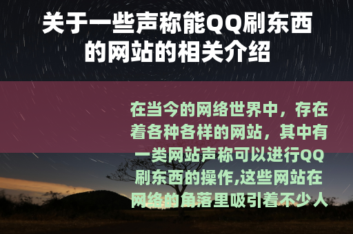 关于一些声称能QQ刷东西的网站的相关介绍