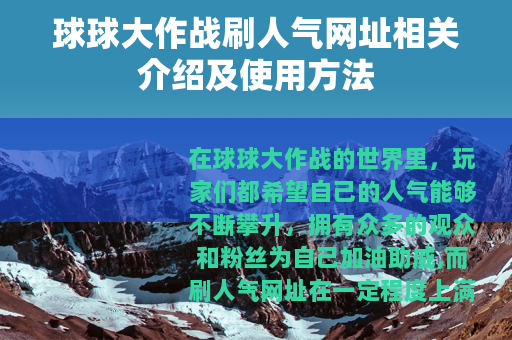 球球大作战刷人气网址相关介绍及使用方法