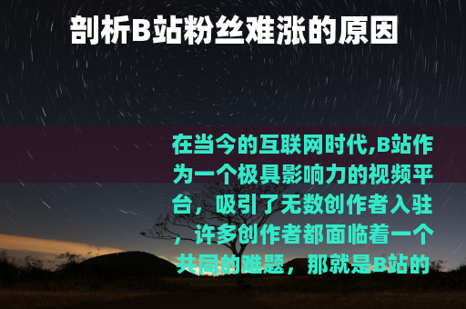 剖析B站粉丝难涨的原因